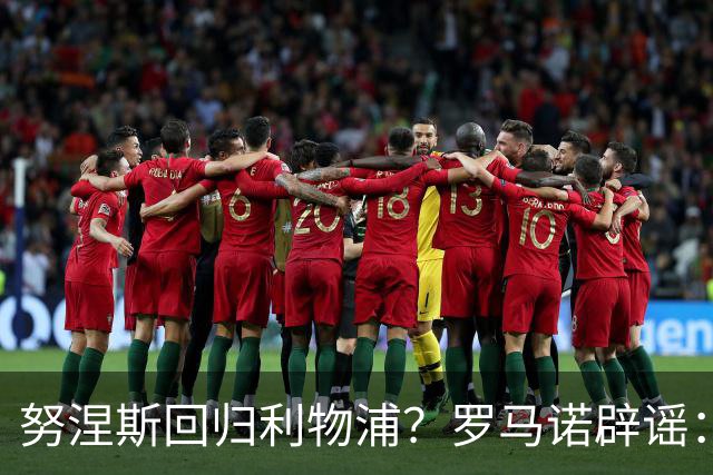 努涅斯回归利物浦？罗马诺辟谣：我的消息源都否认了这则传闻