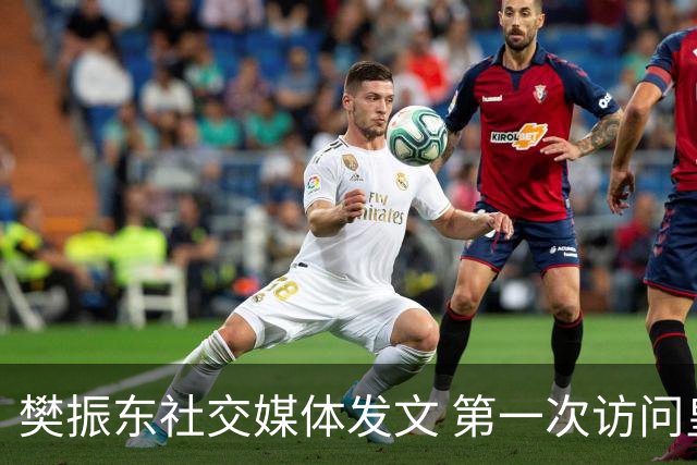 樊振东社交媒体发文 第一次访问皇马 Hala Madrid