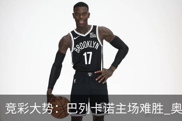 竞彩大势：巴列卡诺主场难胜 奥维耶多不败