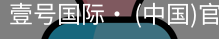 壹号国际